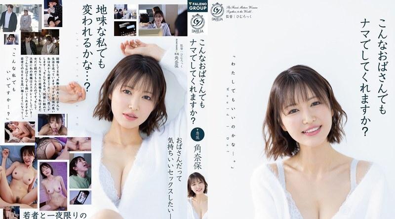 DLDSS-496 | 角奈保 | 即使像我这样的熟女，你也会不戴套​​吗？