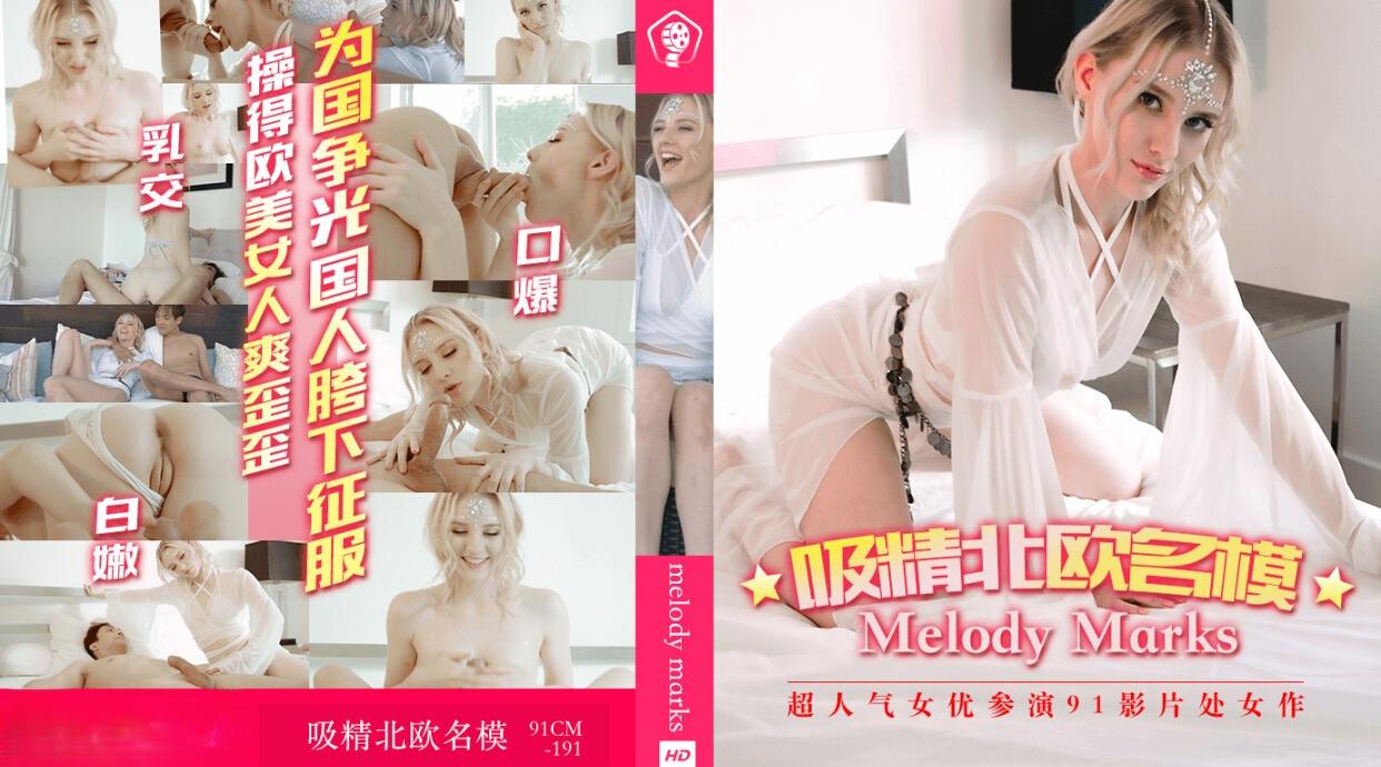 91CM-191 白色妖姬 吸精北欧名