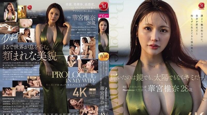 JUR-085 | 华宫椎奈 | 闪耀的不是镜子，也不是太阳，而是你。比任何人都更具魅力，却不知自己是璞玉的谦逊美人 Madonna大型新人 华宫椎奈 28 岁 AV 出道