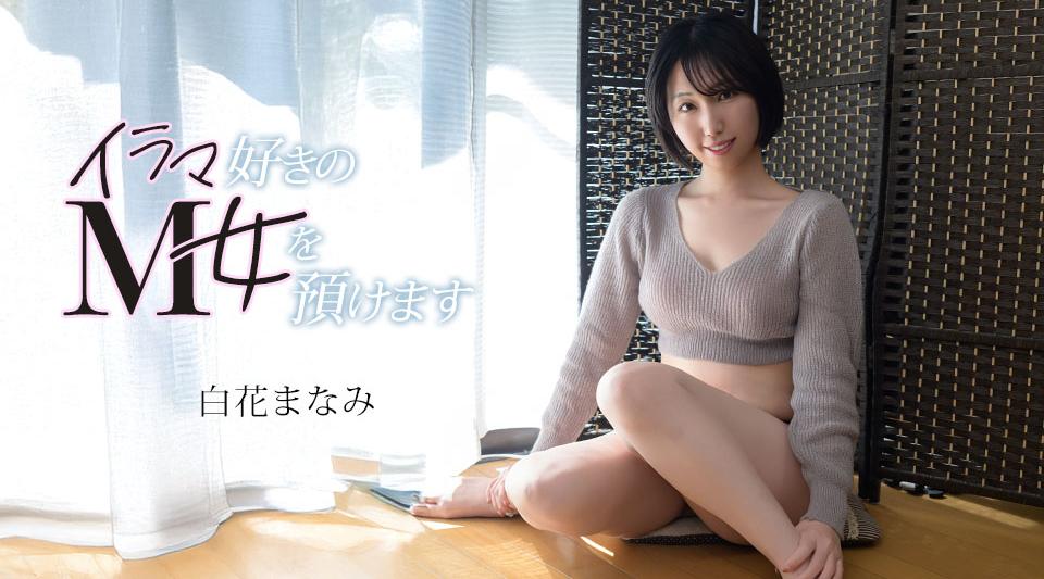 072126-001【无码】イラマ好きのM女を預けます