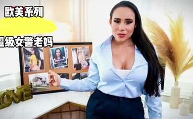 [欧美系列]超级女警老妈