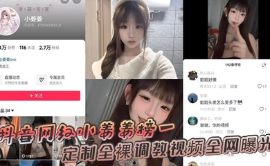 抖音网红小姜姜榜一定制全裸调教视频全网曝光