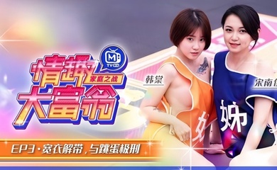 情趣大富翁EP3韩棠宋南伊MTVQ16-EP3宽衣解带与跳蛋极刑