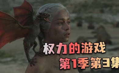 权力的游戏第一季第3集