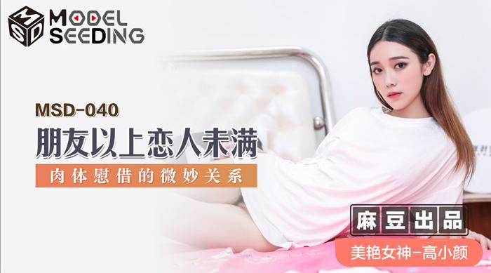 【麻豆传媒】美艳女神-高小颜【朋友以上恋人未满】肉体慰借的微妙关系，高清720P原版首发【MSD-040