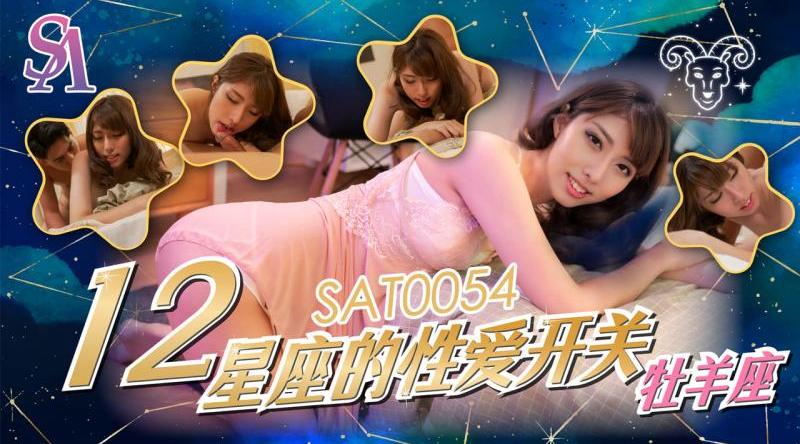 【SA国际传媒SAT0054】素人【十二星座的性爱开关-牧羊座】高清1080P原版首发【SAT0054】