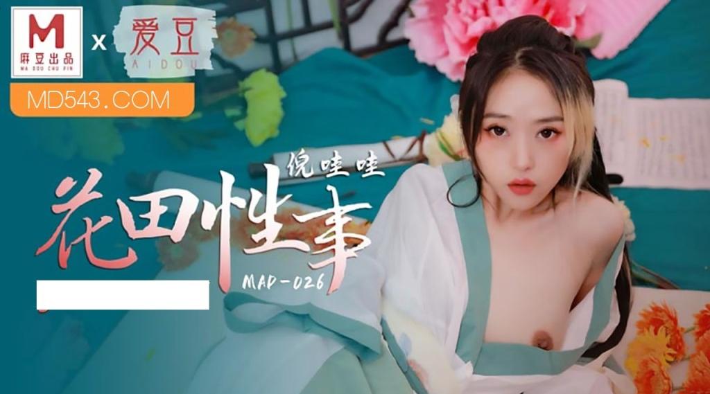 【麻豆传媒】倪哇哇【花田性事】花田少女宽衣倾心，高清720P原版首发【MAD-026