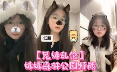 【兄妹乱伦】妹妹森林公园野战喷尿 内射，小母狗全程乖巧 周中森林公园人不多，加上最近天气都很好，在这里也更适合野战了