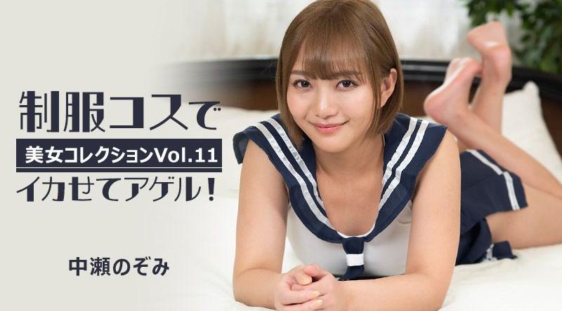 HEYZO-3255【无码】制服扮演讓你高潮！～美女精選Vol.11～ 中瀨希