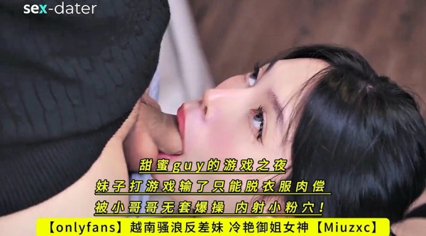 【onlyfans】越南骚浪反差妹 冷艳御姐女神【Miuzxc】甜蜜guy的游戏之夜 妹子打游戏输了只能脱衣服肉偿 被小哥哥无套爆操 内射小粉穴！高清1080P原版无水印