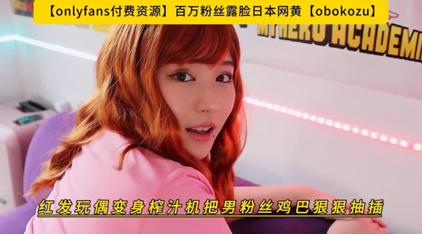 【onlyfans】百万粉丝露脸日本网黄【obokozu】红发玩偶变身榨汁机把男粉丝鸡巴狠狠抽插，高清1080P原版无水印