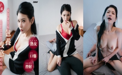 【仙兒嬡 】AN9-006 被单身贵妇包养