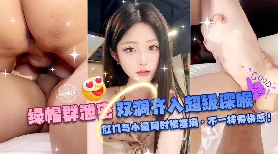 双洞齐入超级深喉，肛门与小逼同时被塞满-不一样的快感