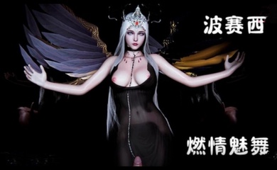 3D斗罗大陆-波赛西 燃情魅舞