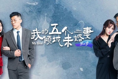【AV短剧】 我的五个倾城未婚妻 第二季 (1-6集)