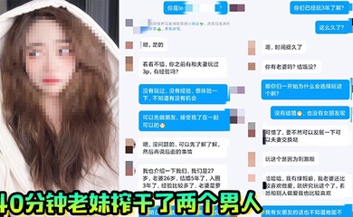 40分钟老妹榨干了两个男人，一共射了三次，真爽啊