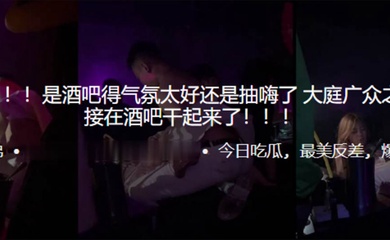 吃瓜爆料是酒吧得气氛太好还是抽嗨了大庭广众之下居然直接在酒吧干起来了