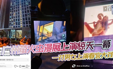 广州萤火虫漫展上演惊天一幕，一对男女上演春宫大戏，楼下聚满了吃瓜观众！