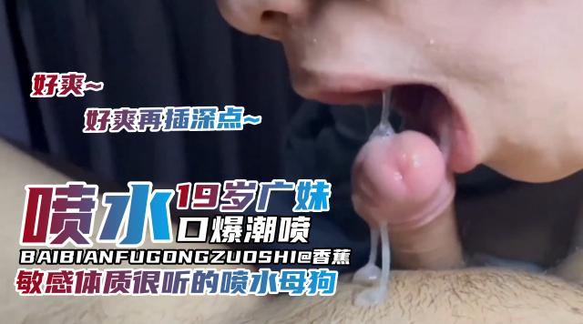 19岁学生嫩妹，喷水口爆潮喷，敏感体质很听话的小母狗