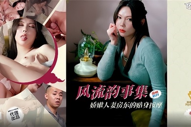 【斑斑】 PH-171 风流韵事集娇嫩人妻房东的贴身按摩