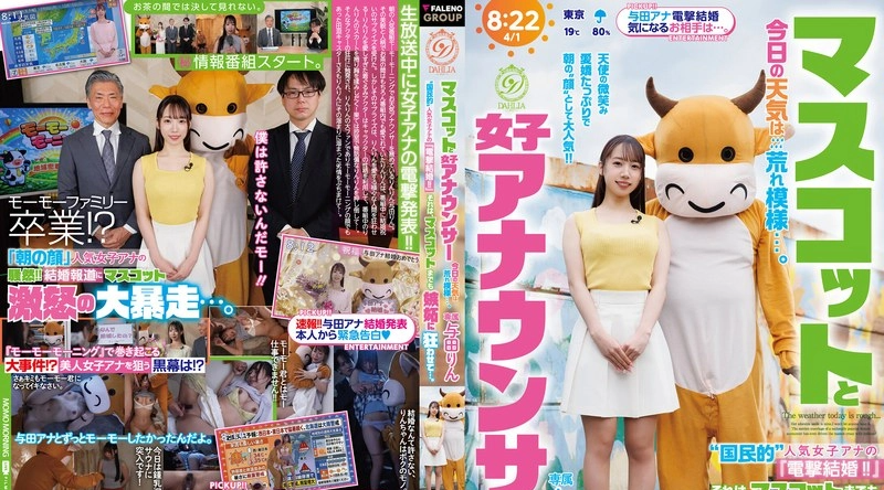DLDSS-525 | 与田りん | 吉祥物与女播音员：今天天气恶劣…这位“全国知名”女播音员的“惊喜结婚！！”甚至让吉祥物嫉妒得发疯……尤达·琳 - 与田りん