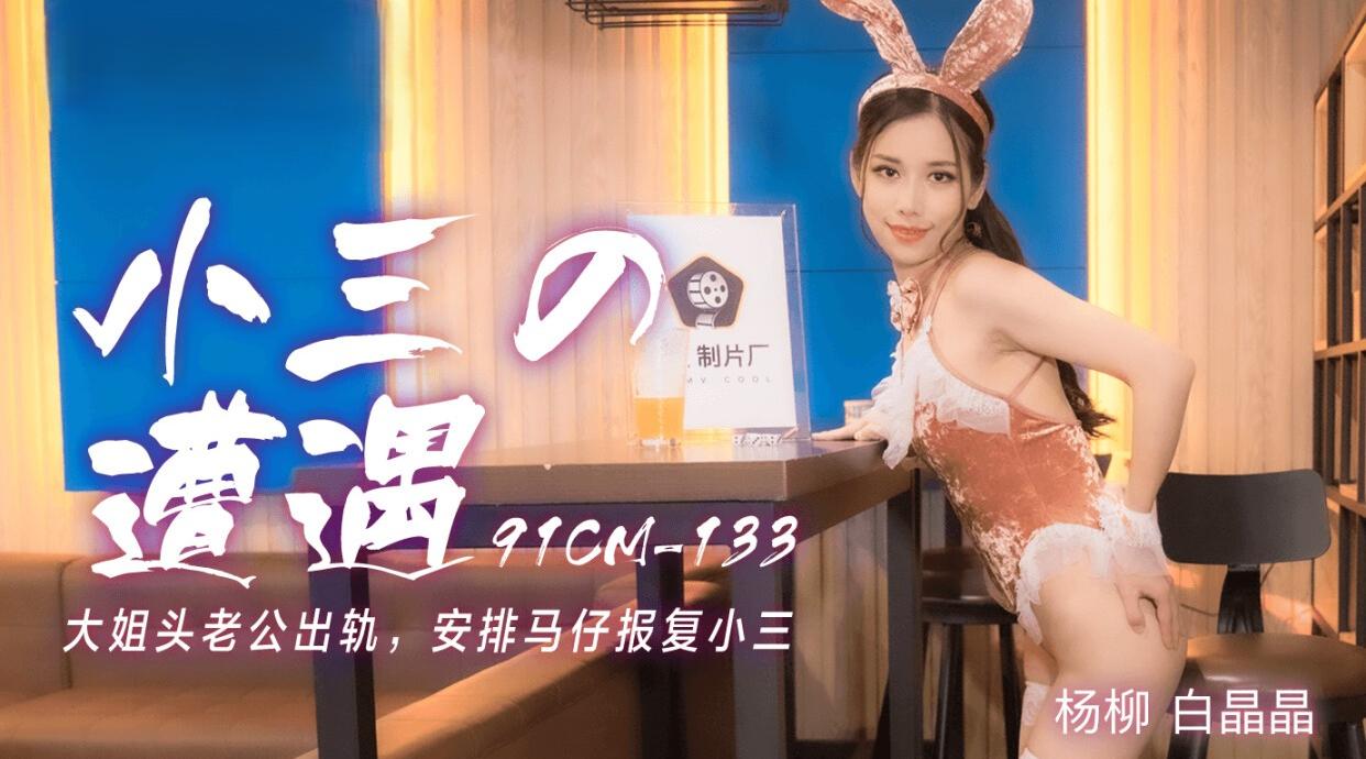 91CM-133 小三的遭遇 白晶晶 杨柳
