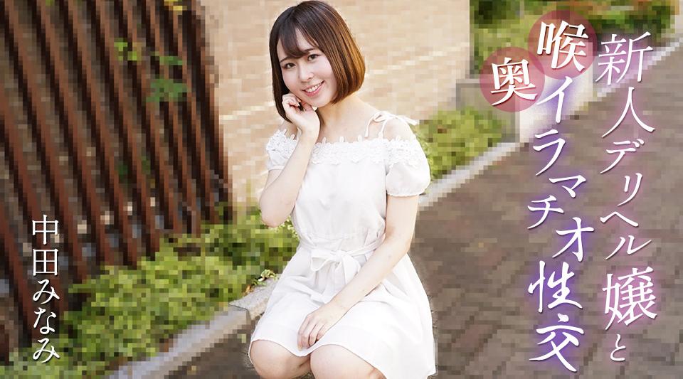 061725-001【无码流出】 与新来的应召女郎进行深喉性交