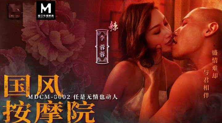 MDCM-0002《国风按摩院》任是无情也动人-李蓉蓉
