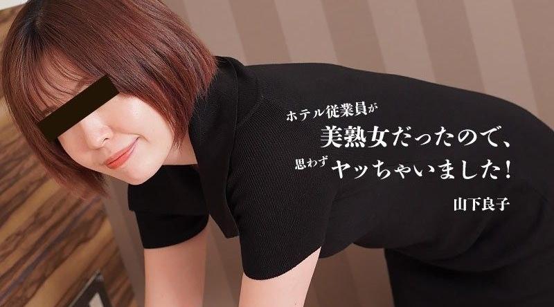HEYZO-3467【无码】 酒店员工是个美熟女，所以我不由自主地上了她！ -山下良子