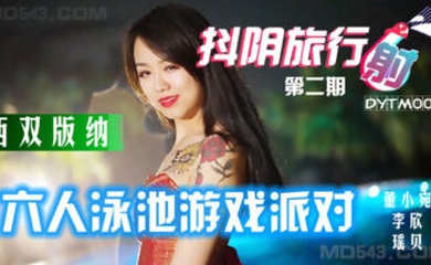 国产AV 抖阴 DYTM002 抖阴旅行射 第2期 西双版纳泳池派对 瑶贝 李欣 董小宛