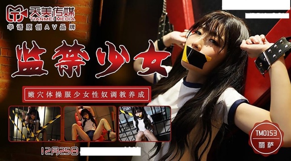 【天美传媒】丽萨【监禁少女】小伙迷翻漂亮美女，玩捆绑调教，干粉嫩的无毛B ，高清720P原版首发【TM0153