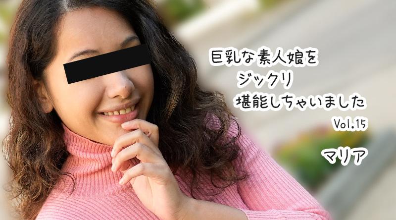 HEYZO-3610【无码流出】 我彻底享受了巨乳素人女孩Vol.15