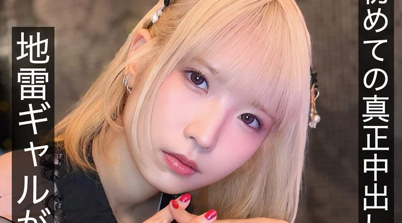 HNAMH-024 | 希咲那奈 | 初次真实射精：5次射精 - 讨厌老男人的地雷女孩体验原始性爱
