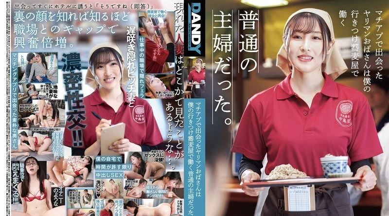 DANDYA-048 | 藤咲紫 | 在交友软件上邂逅的放荡熟女，竟是我常去荞麦面店里的平凡主妇。