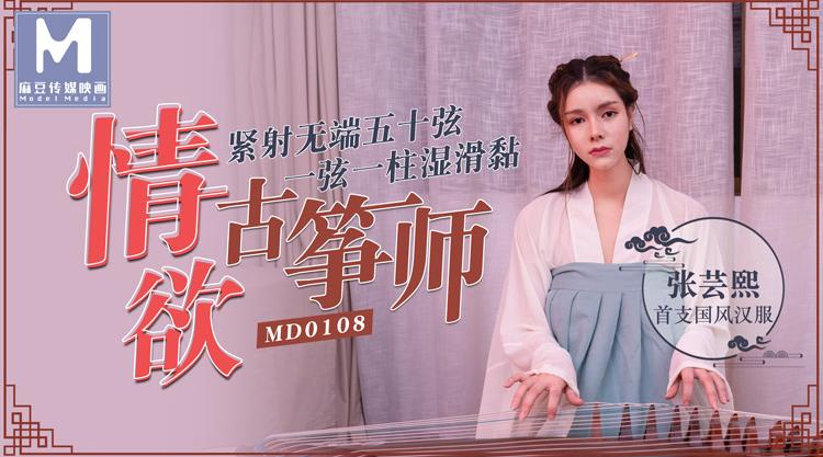 MD-0108 她趣原创麻豆新番国风诱惑-张芸熙