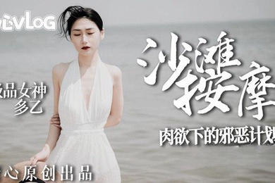 多乙沙滩按摩_极品女神肉欲下的邪恶计划