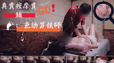 真實按摩埸實錄-色誘男技師