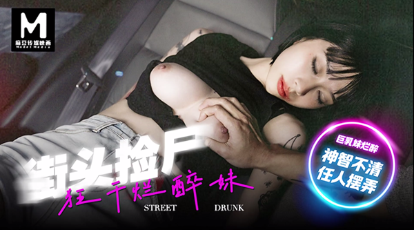 【麻豆传媒MD-0286】玥可岚【街头捡尸・狂干烂醉妹・神志不清任人摆弄】高清1080P原版首发【MD-0286】