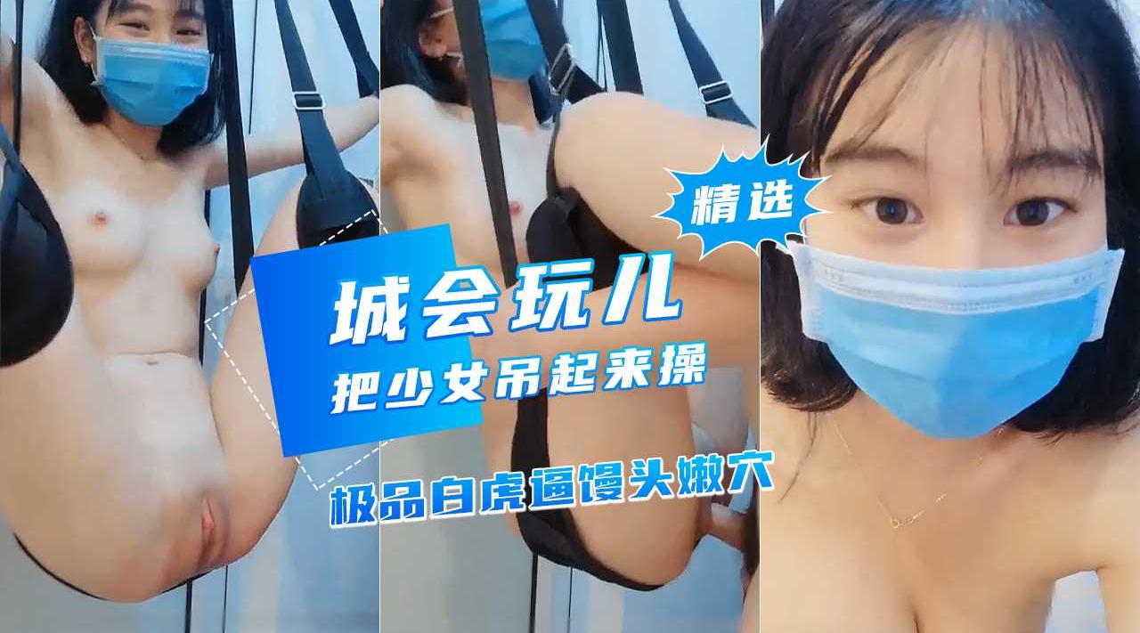 吊起来架着操极品馒头逼 满满新鲜感