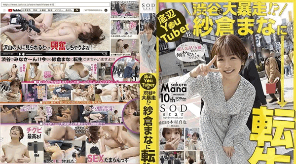 STARS-652 纱仓真菜 作为一个不算出名的Youtuber在老人和年轻人之间做爱