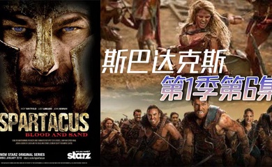 斯巴达克斯 第一季第6集