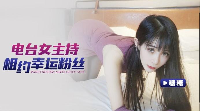 电台女主持相约幸运粉丝-糖糖