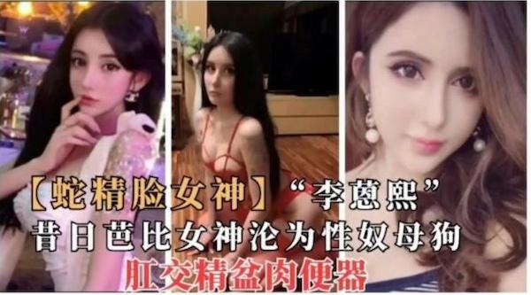 李蒽熙,昔日芭比女神沦为性奴母狗,肛交精盆肉便器 - 无套内射视频