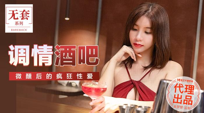 【麻豆传媒】吴梦梦-无套系列【调情酒吧】微醺后的疯狂性爱，高清720P原版首发【MM-047】