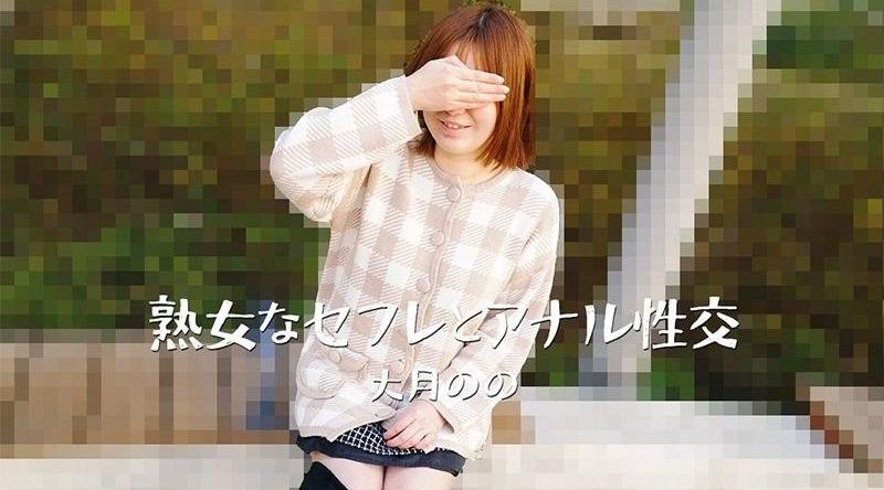 HEYZO-3635【无码】與熟女炮友的肛交－大月乃乃