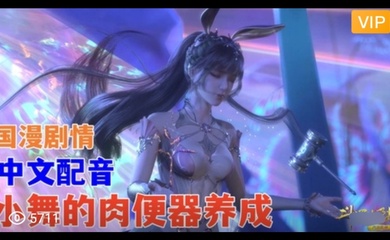 3D 斗罗大陆 中文配音 小舞的肉便器养成~3