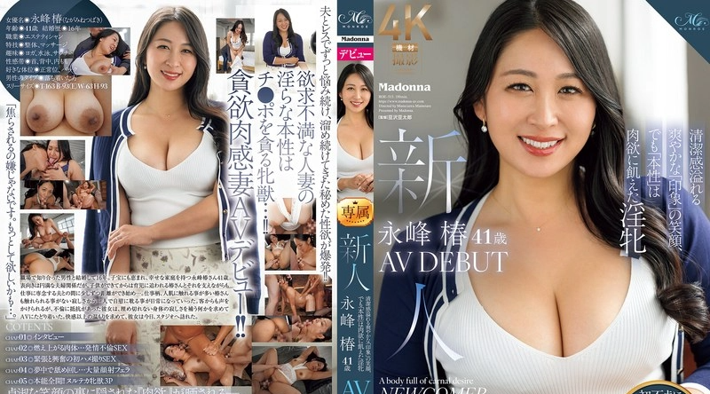 ROE-513 | 永峰椿 | 她拥有清新甜美的笑容，给人留下美好的印象，但她的“真面目”却是淫荡不堪的荡妇。 41岁的新人长峰椿首次出道，献出她的AV处女作。她那充满性欲的胴体如同野兽般渴望男人，汗水淋漓。 - 永峰椿