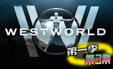 西部世界 第一季 第3集