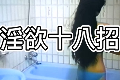 淫欲十八招