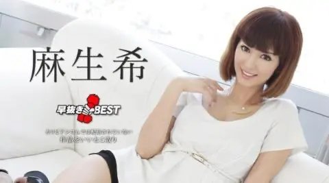 （加勒比）031219-875 早抜き 麻生希BEST